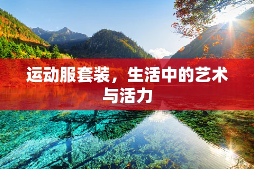 运动服套装，生活中的艺术与活力