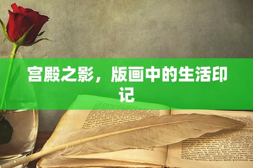 宫殿之影，版画中的生活印记