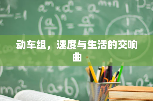 动车组，速度与生活的交响曲