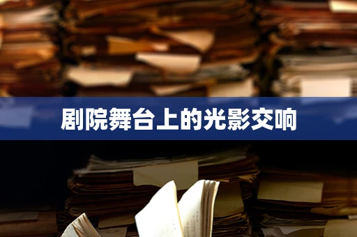 剧院舞台上的光影交响