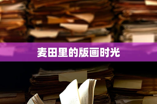 麦田里的版画时光