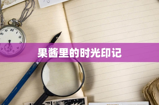 果酱里的时光印记