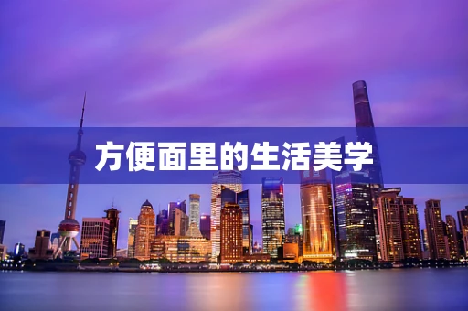 方便面里的生活美学