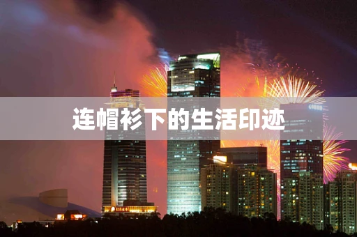 连帽衫下的生活印迹