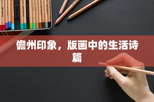 儋州印象，版画中的生活诗篇