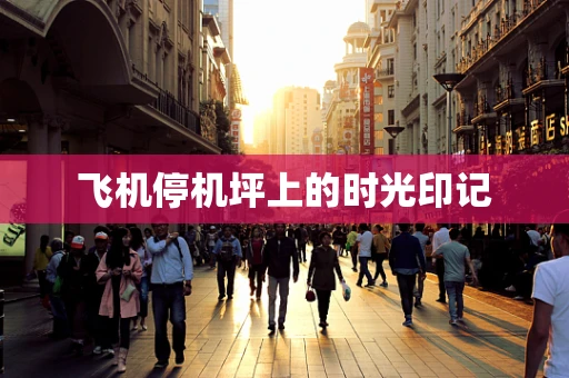 飞机停机坪上的时光印记