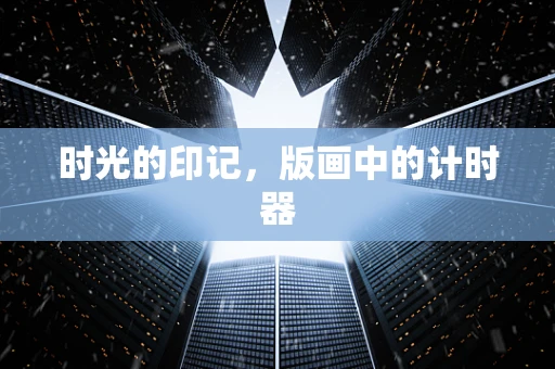时光的印记，版画中的计时器