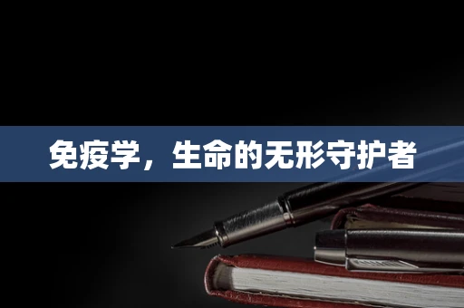 免疫学，生命的无形守护者