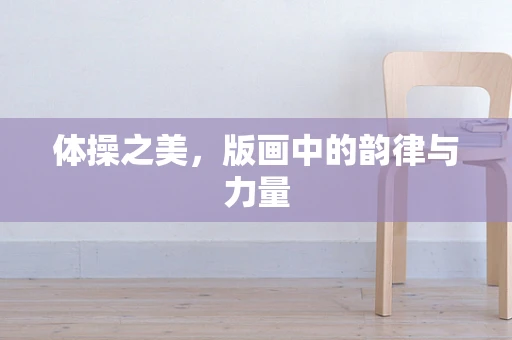 体操之美，版画中的韵律与力量