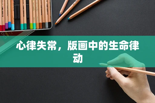 心律失常，版画中的生命律动