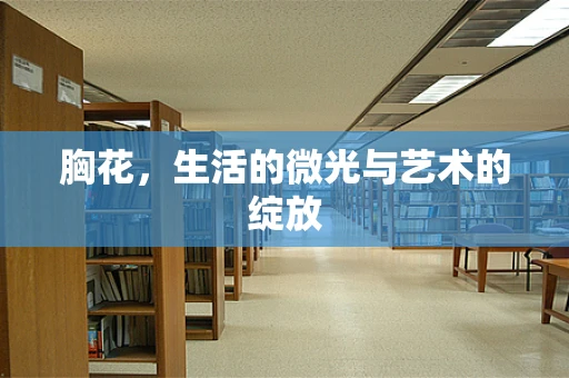 胸花，生活的微光与艺术的绽放