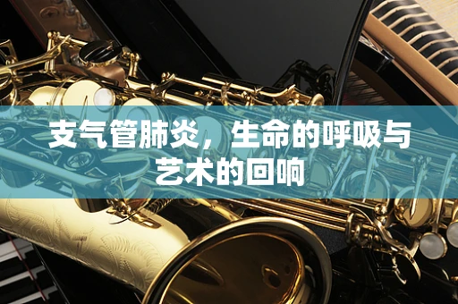 支气管肺炎，生命的呼吸与艺术的回响