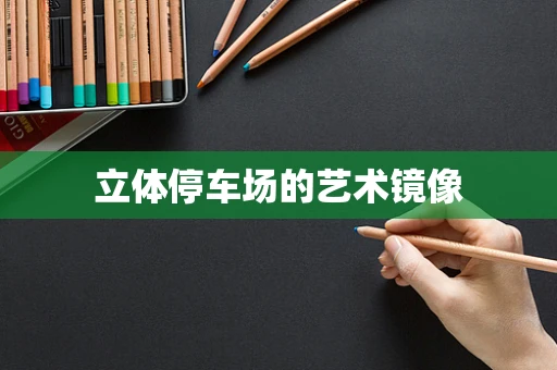 立体停车场的艺术镜像