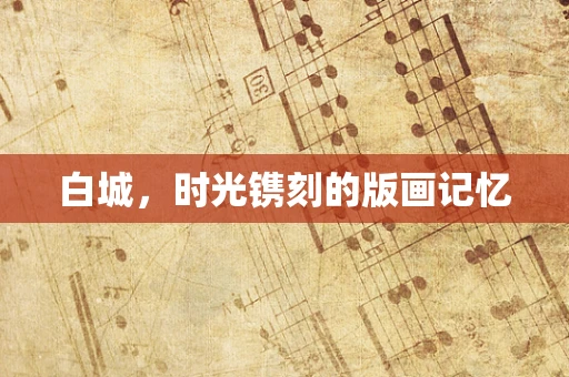 白城，时光镌刻的版画记忆