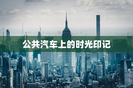 公共汽车上的时光印记