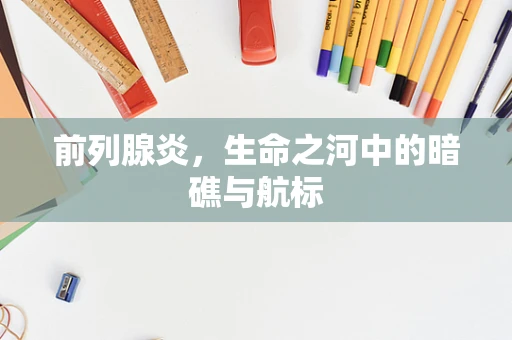 前列腺炎，生命之河中的暗礁与航标