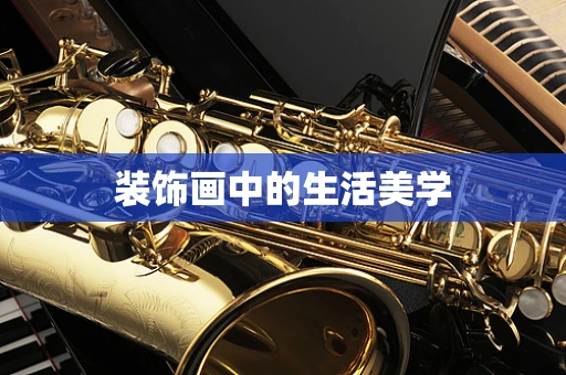 装饰画中的生活美学