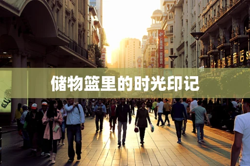 储物篮里的时光印记