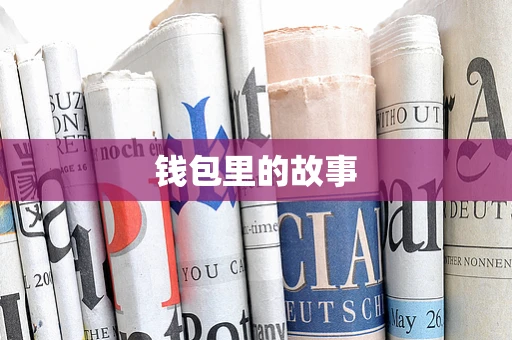 钱包里的故事