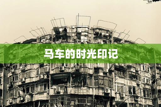 马车的时光印记