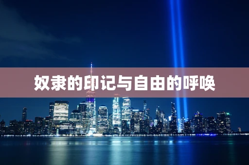 奴隶的印记与自由的呼唤