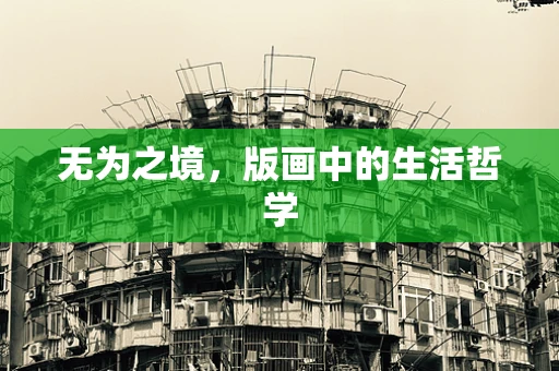 无为之境，版画中的生活哲学