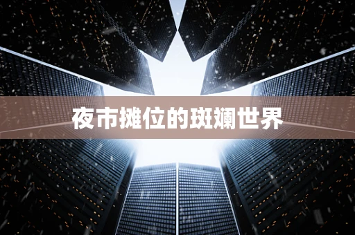 夜市摊位的斑斓世界
