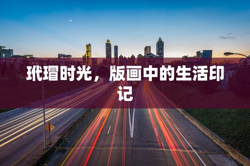玳瑁时光，版画中的生活印记