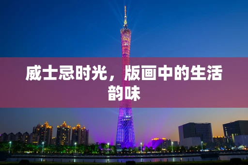 威士忌时光，版画中的生活韵味