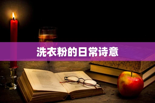 洗衣粉的日常诗意