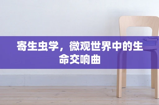 寄生虫学，微观世界中的生命交响曲