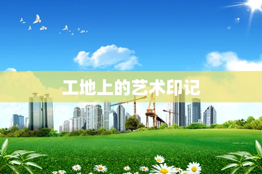 工地上的艺术印记