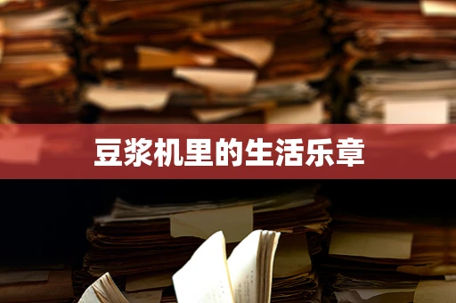 豆浆机里的生活乐章