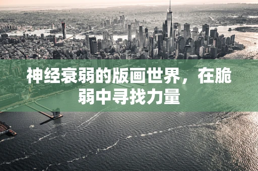 神经衰弱的版画世界，在脆弱中寻找力量