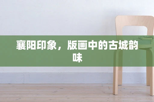 襄阳印象，版画中的古城韵味