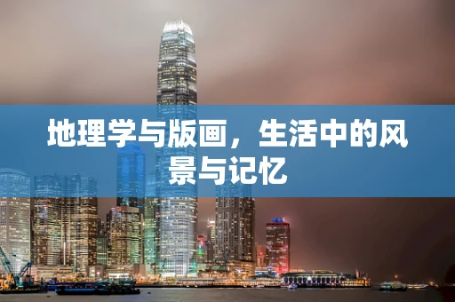 地理学与版画，生活中的风景与记忆