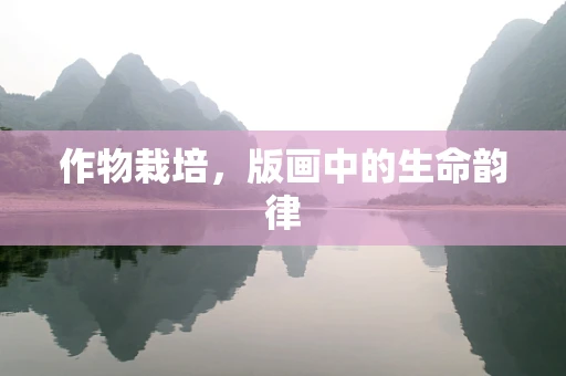 作物栽培，版画中的生命韵律