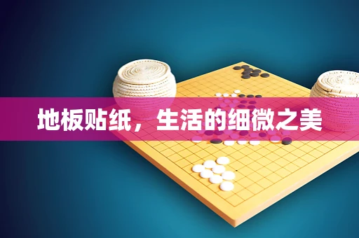 地板贴纸，生活的细微之美