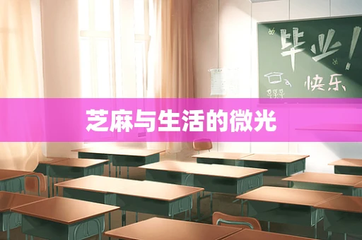 芝麻与生活的微光