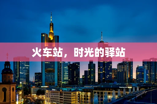 火车站，时光的驿站