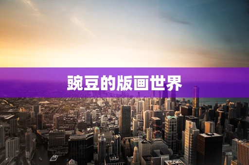 豌豆的版画世界