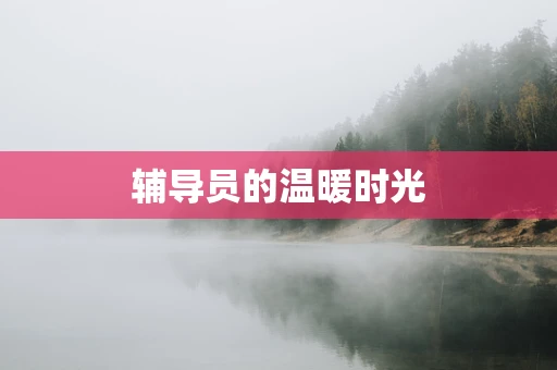辅导员的温暖时光