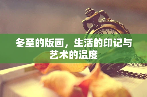 冬至的版画，生活的印记与艺术的温度