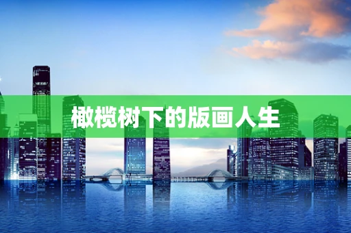 橄榄树下的版画人生