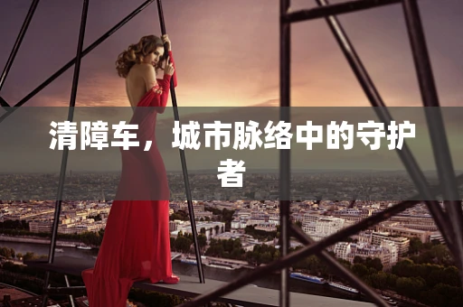 清障车，城市脉络中的守护者