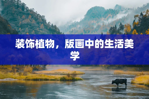 装饰植物，版画中的生活美学