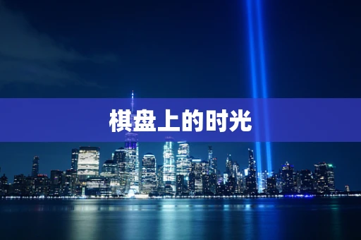 棋盘上的时光