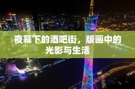 夜幕下的酒吧街，版画中的光影与生活