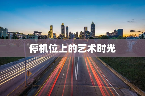 停机位上的艺术时光
