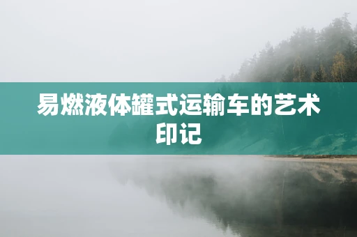 易燃液体罐式运输车的艺术印记